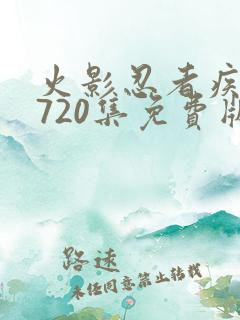 火影忍者疾风传720集免费版在线观看