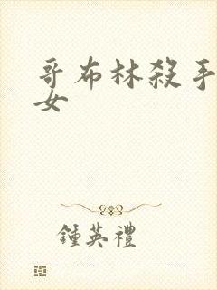 哥布林杀手和圣女