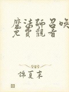 魔法师召唤动漫免费观看