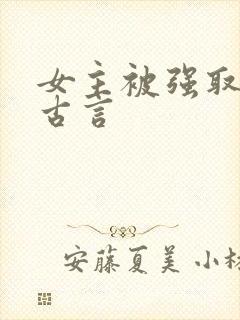 女主被强取豪夺古言