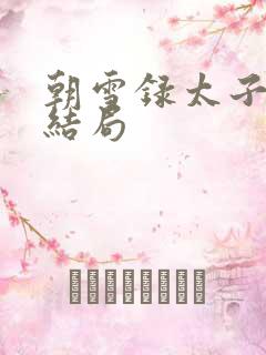 朝雪录太子燕彻结局