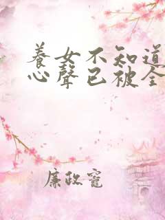 养女不知道我的心声已被全家人偷听