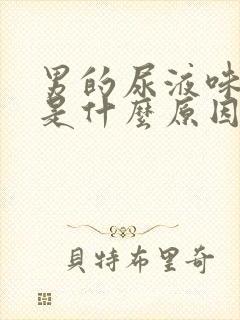 男的尿液味道重是什么原因