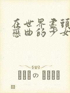 在世界尽头咏唱恋曲的少女观看