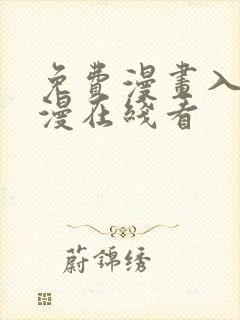 免费漫画入口韩漫在线看