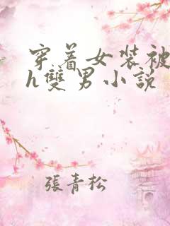 穿着女装被c高h双男小说