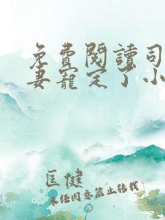 免费阅读司少甜妻宠定了小说