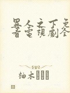 异人之下免费观看电视剧全集高清