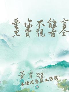 爱你不能言短剧免费观看全部