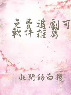 免费追剧可投屏软件推荐