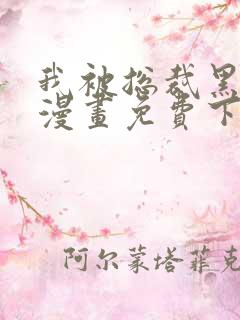 我被总裁黑上了漫画免费下拉式