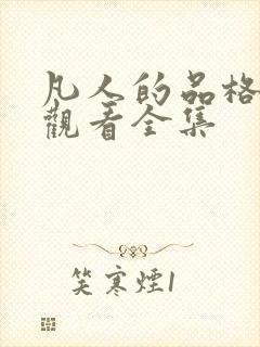 凡人的品格免费观看全集