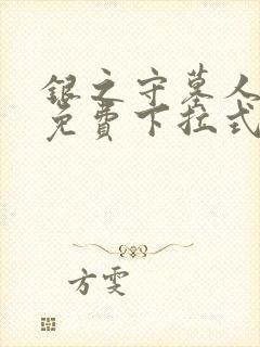 银之守墓人漫画免费下拉式无广告