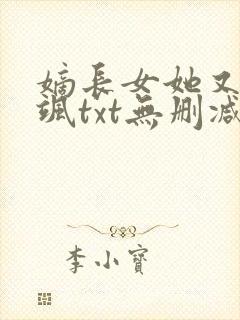 嫡长女她又美又飒txt无删减