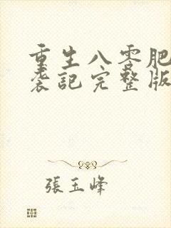 重生八零肥妻逆袭记完整版