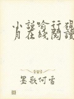 小说喻行砚沈棠月在线阅读