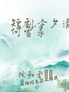 短剧,今夕清影何处寻