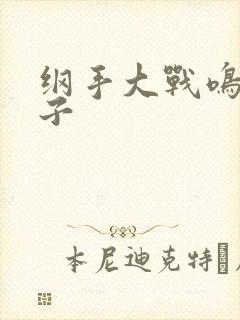 纲手大战鸣人本子