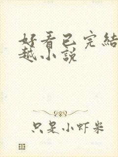 好看已完结的穿越小说