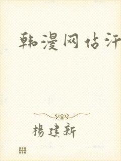 韩漫网站汗汗