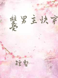 双男主快穿文主受