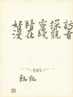 好精灵探访记动漫在线观看免费