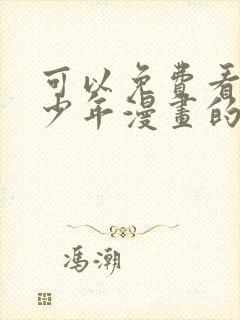 可以免费看排球少年漫画的app