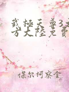 武极天尊3之魔方大陆免费观看