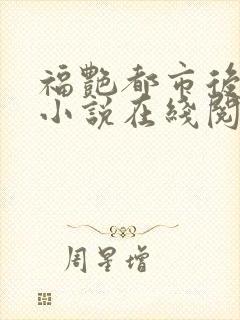 福艳都市后宫的小说在线阅读