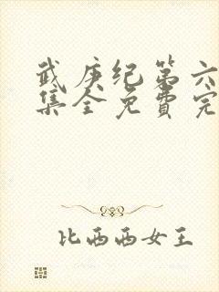 武庚纪第六季全集全免费完整播放