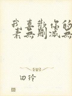 我喜欢你的信息素无删减无广告