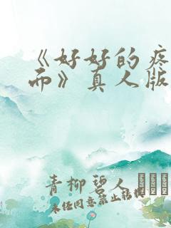 《好好的疼爱里面》真人版免费观看