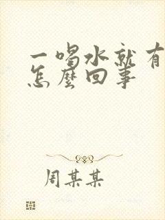 一喝水就有尿是怎么回事