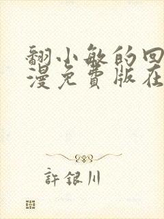 翻小敏的回忆动漫免费版在哪里看