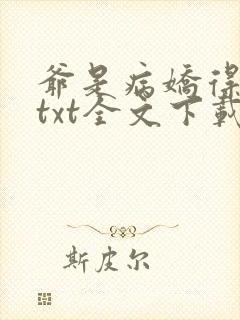 爷是病娇得宠着txt全文下载