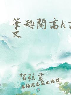 笔趣阁高h高干文
