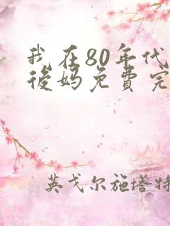 我在80年代当后妈免费完整版短剧