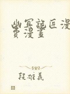 幽冥诡匠漫画免费漫画