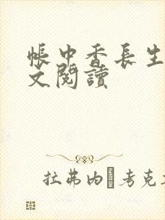 帐中香长生君全文阅读