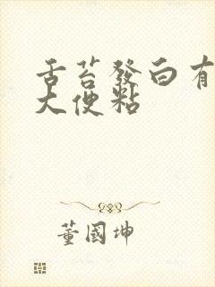 舌苔发白有齿痕大便粘