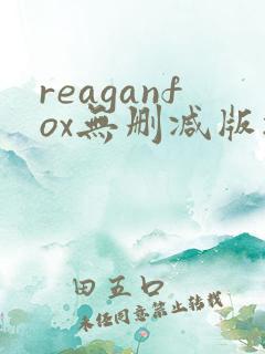 reaganfox无删减版播放
