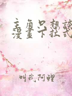 主角只想谈恋爱漫画下拉式免费