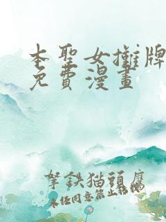 本圣女摊牌了 免费漫画