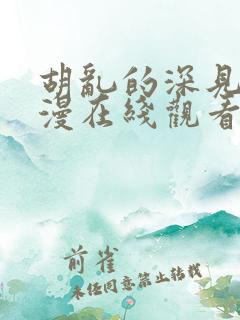 胡乱的深见君动漫在线观看