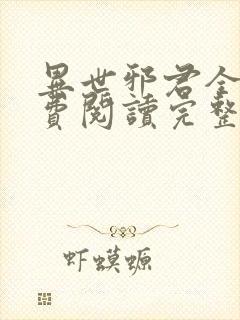 异世邪君全文免费阅读完整版