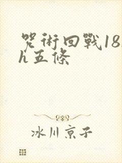 咒术回战18rh五条