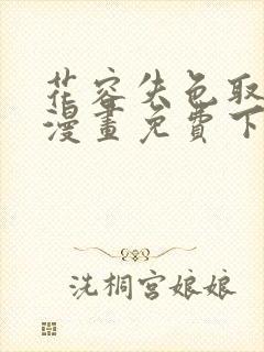 花容失色取花点漫画免费下拉式漫画