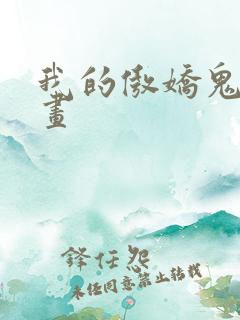 我的傲娇鬼王漫画