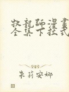 牧龙师漫画免费全集下拉式漫画