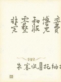 非零和博弈漫画完整版免费未删